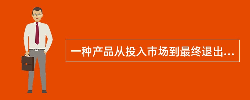 一种产品从投入市场到最终退出市场为止所经历的全部时间称为产品________________。