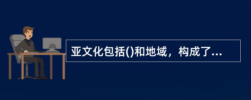 亚文化包括()和地域，构成了重要的细分市场。