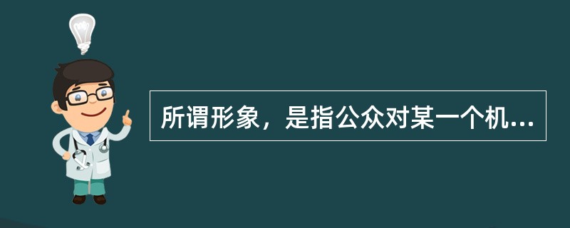 所谓形象，是指公众对某一个机构总的看法和印象，通常包括知名度和________________两个方面的指标。