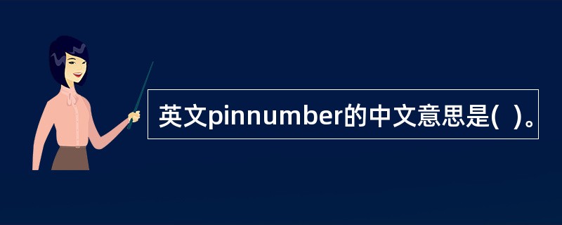 英文pinnumber的中文意思是(  )。
