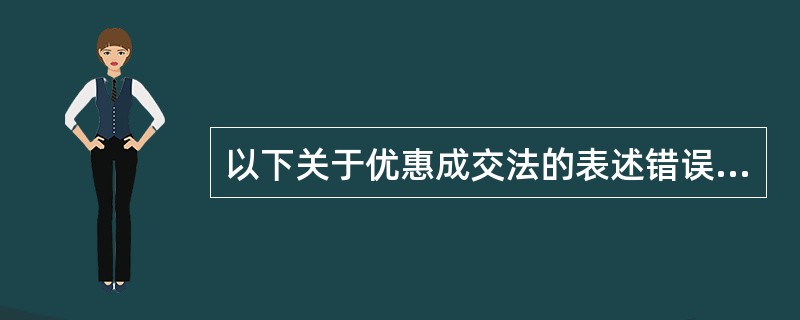 以下关于优惠成交法的表述错误的是()。