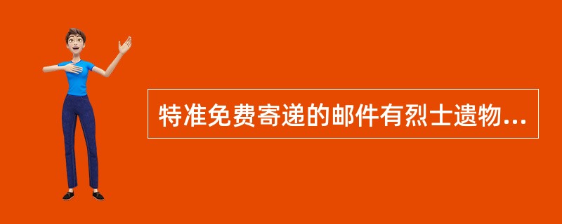 特准免费寄递的邮件有烈士遗物.盲人读物.________________和邮政公事。