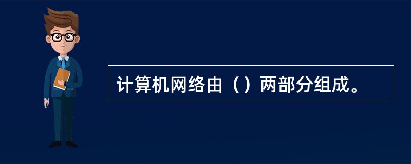 计算机网络由（）两部分组成。