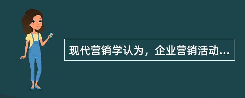 现代营销学认为，企业营销活动成败的关键，就在于企业能否适应不断变化着的市场营销环境。