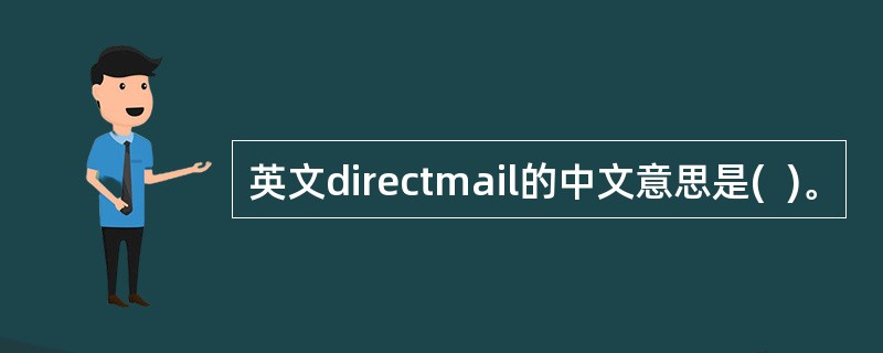 英文directmail的中文意思是(  )。