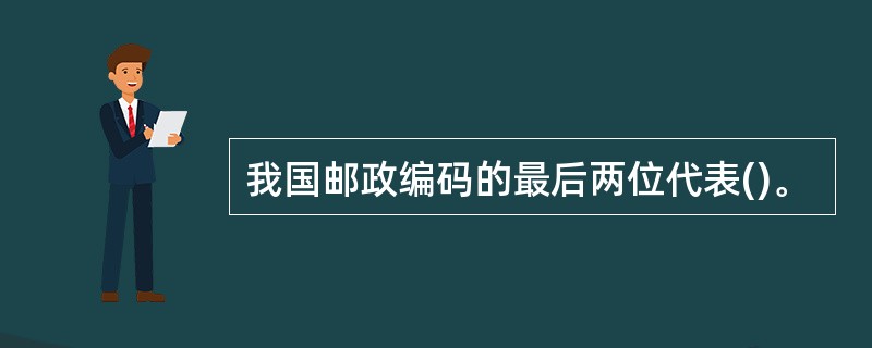 我国邮政编码的最后两位代表()。