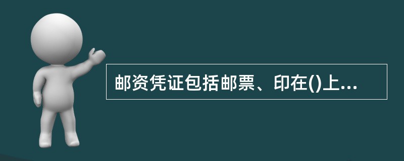 邮资凭证包括邮票、印在()上的邮票图案，邮资机打印的邮资符志等。