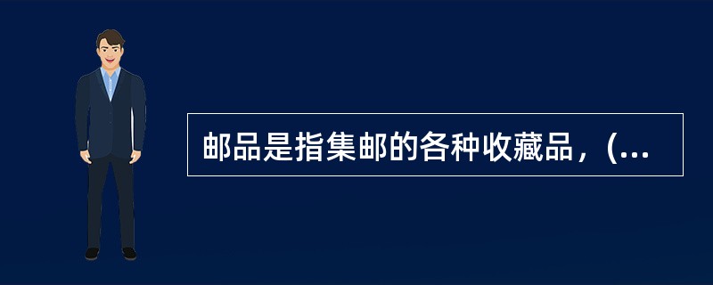 邮品是指集邮的各种收藏品，()不是邮品。