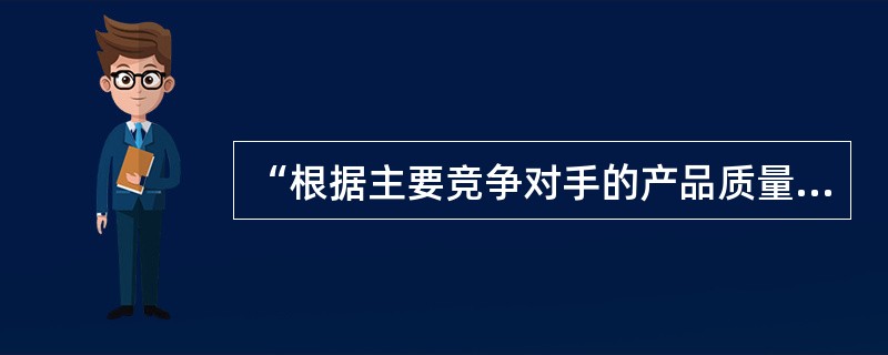 “根据主要竞争对手的产品质量状况，找出本企业同类产品的质量差距并加以改进、迎头赶上并且力争超过，以期扩大市场占有率。”是邮政企业在市场竞争中采用的()策略。