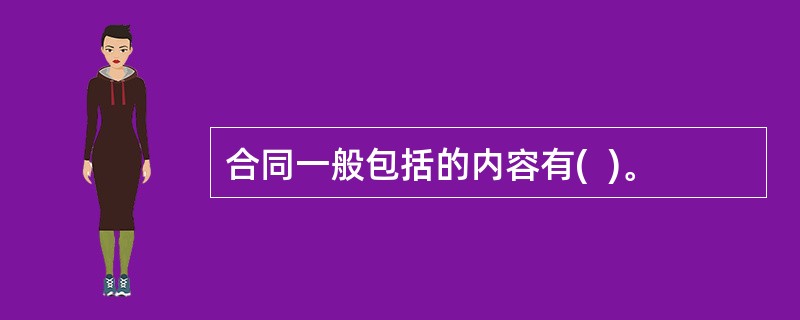 合同一般包括的内容有(  )。