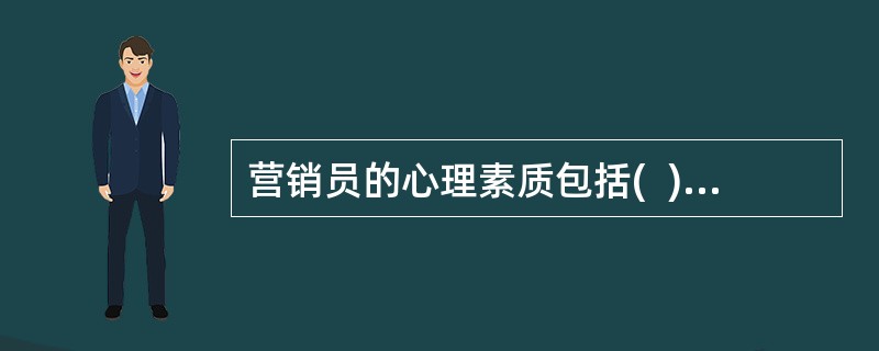 营销员的心理素质包括(  ).承受力和乐观向上。