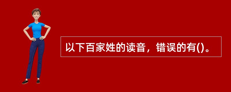 以下百家姓的读音，错误的有()。