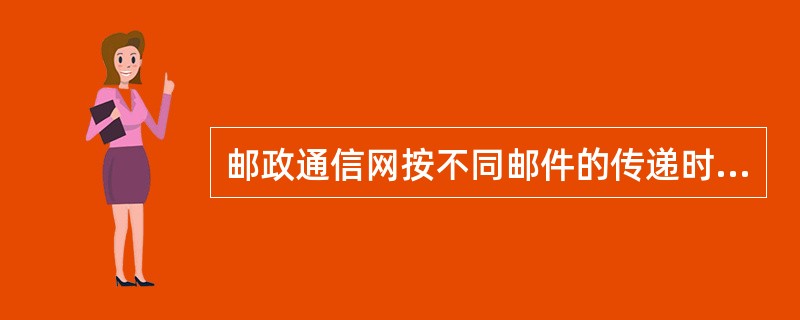 邮政通信网按不同邮件的传递时限分为(&nbsp; )。
