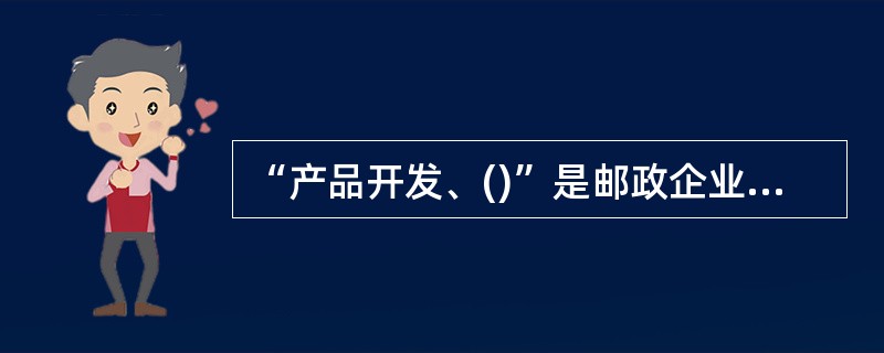 “产品开发、()”是邮政企业在市场竞争中采取的创新取胜策略。