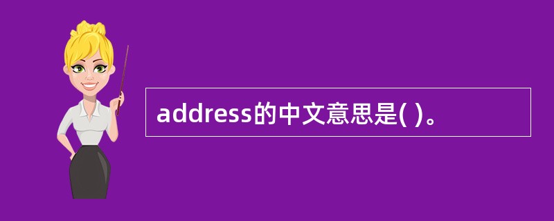 address的中文意思是( )。
