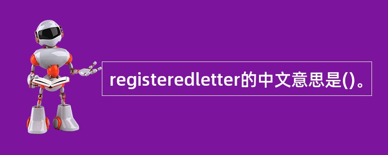 registeredletter的中文意思是()。