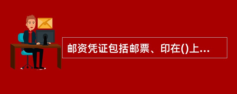 邮资凭证包括邮票、印在()上的邮票图案，邮资机打印的邮资符志等。