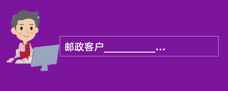 邮政客户_________________是一种以注重选用低资费邮政业务为主的心理。