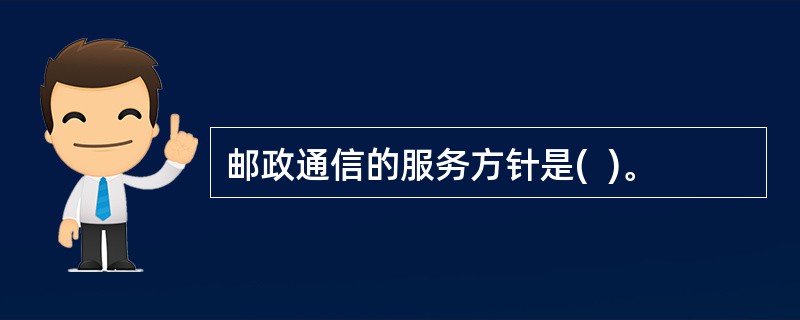 邮政通信的服务方针是(  )。