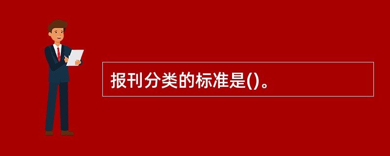 报刊分类的标准是()。