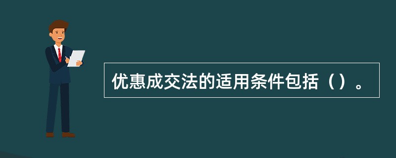 优惠成交法的适用条件包括（）。