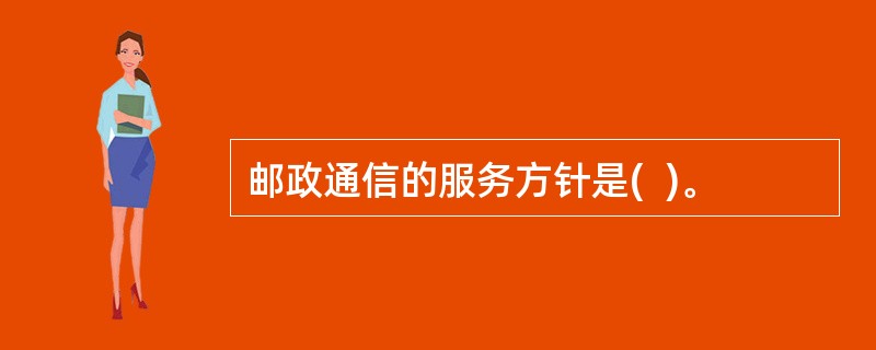 邮政通信的服务方针是(  )。