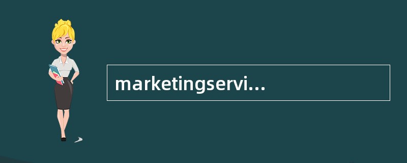 marketingservice的中文意思是()。