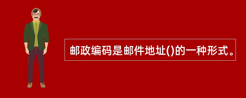 邮政编码是邮件地址()的一种形式。