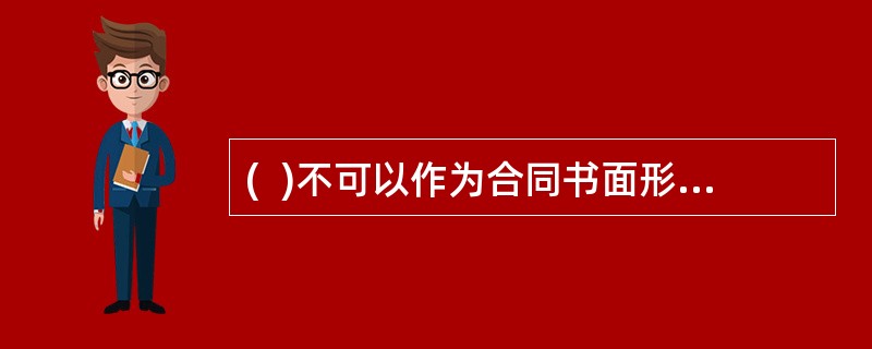 (  )不可以作为合同书面形式的所载内容。