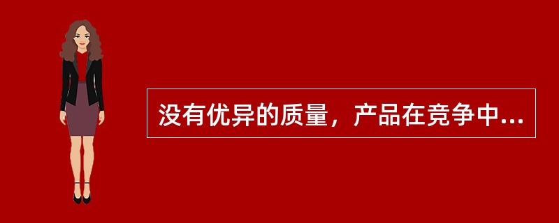没有优异的质量，产品在竞争中就没有地位，就不会有市场和用户。邮政企业可以采用优质取胜策略有快速型质量策略、防御型质量策略和领先型质量策略。