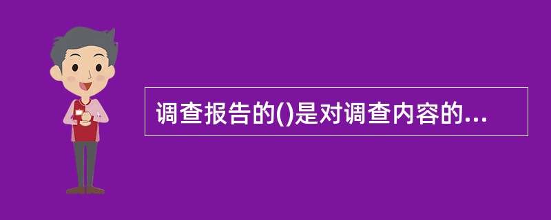 调查报告的()是对调查内容的具体叙述。
