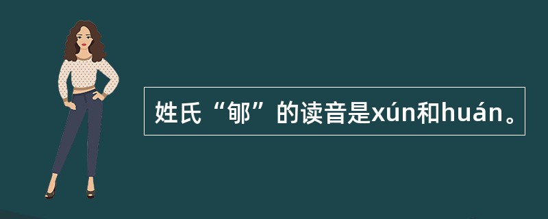 姓氏“郇”的读音是xún和huán。