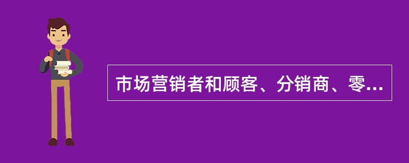 市场营销者和顾客、分销商、零售商和供应商建立长期的关系，是靠长时间地后对者承诺和提供()来实现。