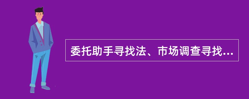 委托助手寻找法、市场调查寻找法、营销员个人观察寻找法等也是营销员寻找客户的方法。