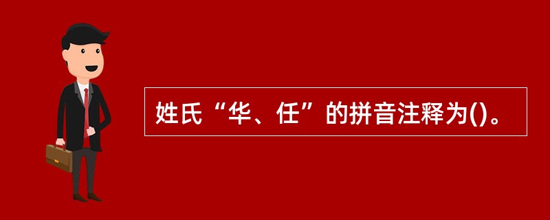 姓氏“华、任”的拼音注释为()。