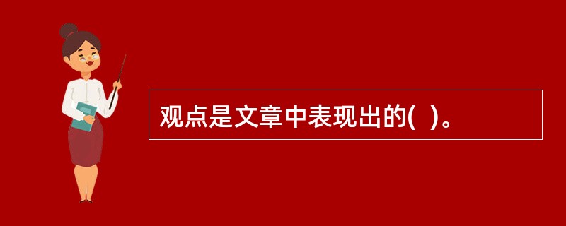 观点是文章中表现出的(  )。