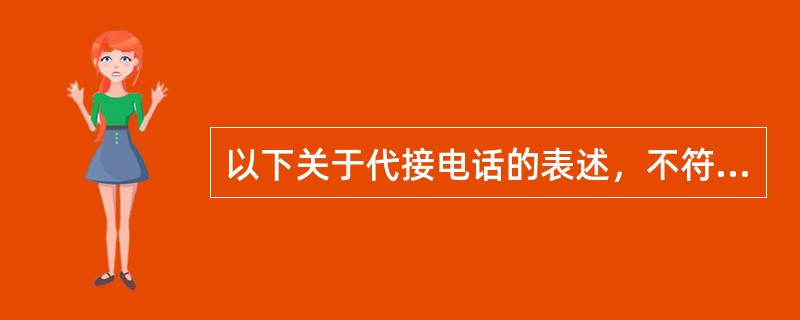 以下关于代接电话的表述，不符合礼仪的是（）。