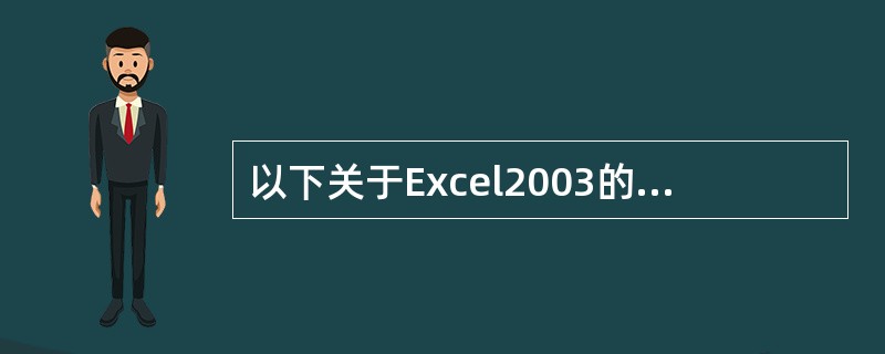 以下关于Excel2003的退出表述正确的有()。
