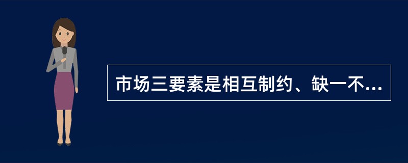 市场三要素是相互制约、缺一不可的。