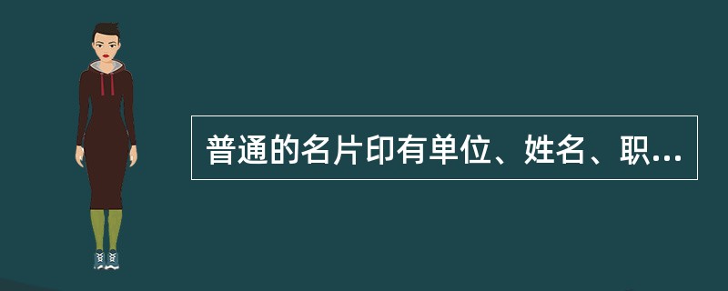 普通的名片印有单位、姓名、职务、联系电话等内容，但对于业务营销来说，这些还不够，应该充分利用名片进行()。