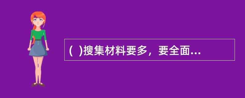 (  )搜集材料要多，要全面，要“以一当十”；但在具体选用材料时，却要严格，做到“以十当一”。