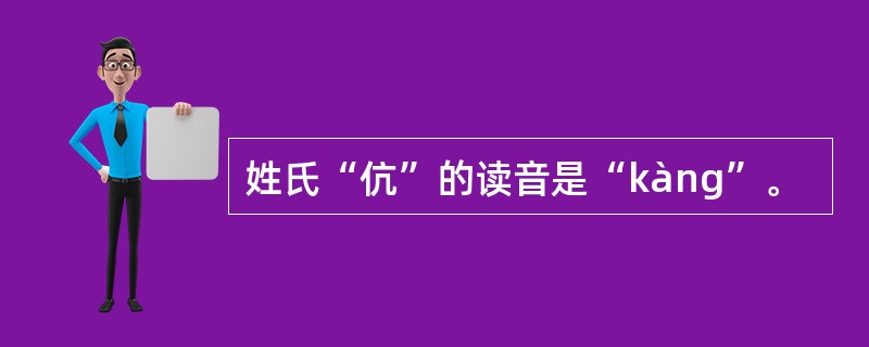 姓氏“伉”的读音是“kàng”。