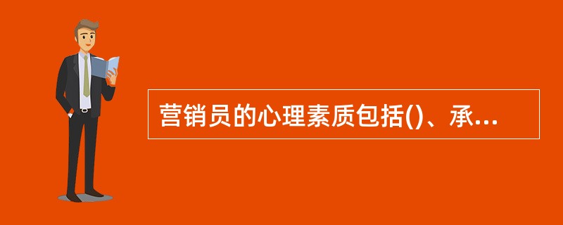 营销员的心理素质包括()、承受力和乐观向上。