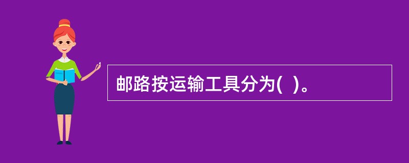 邮路按运输工具分为(  )。