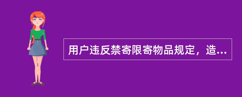 用户违反禁寄限寄物品规定，造成危害人身安全或者污染损毁其他邮件.设备的，由(  )承担赔偿责任。