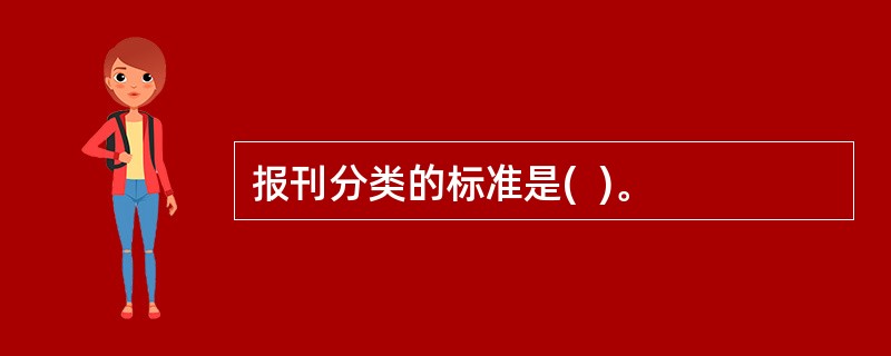 报刊分类的标准是(  )。