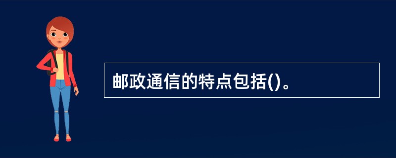 邮政通信的特点包括()。