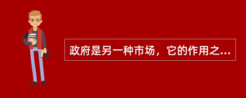 政府是另一种市场，它的作用之一是从(  )采购货物。