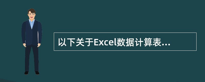 以下关于Excel数据计算表述正确的有()。