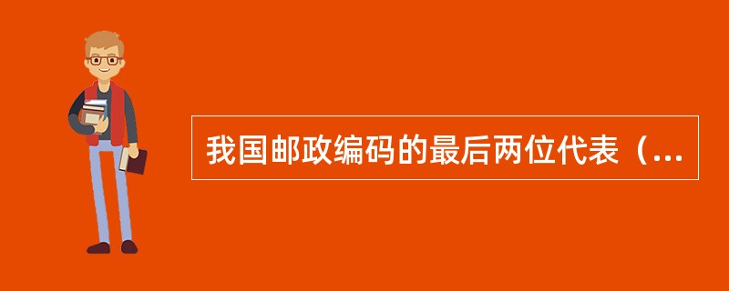 我国邮政编码的最后两位代表（）。